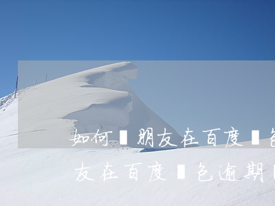如何幫朋友在百度錢包逾期還款-如何幫朋友在百度錢包逾期還款