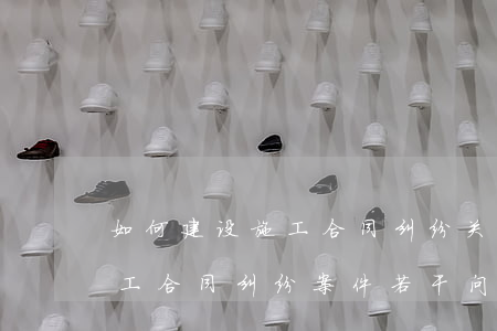 如何建设施工合同纠纷(关于审理建设工程施工合同纠纷案件若干问题的解答)