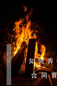 如何弄個(gè)假的租賃車(chē)位合同，買(mǎi)的車(chē)位是租賃合同怎么辦