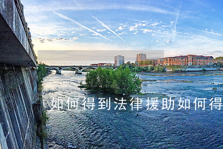 如何得到法律援助(如何得到法律援助)