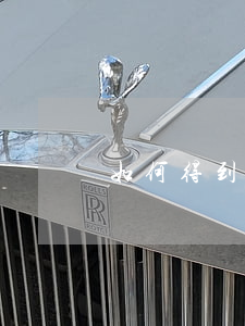 如何得到法律援助，怎樣得到法律援助