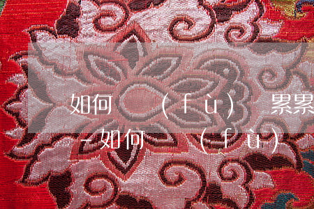 如何從負(fù)債累累走出來(lái)-如何從負(fù)債累累走出來(lái)的人