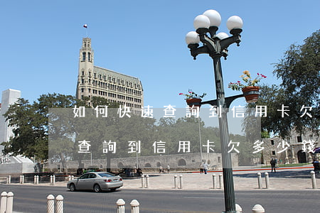 如何快速查詢到信用卡欠多少錢-如何快速查詢到信用卡欠多少錢了
