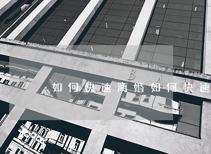 如何快速离婚(如何快速离婚不需要冷静期)