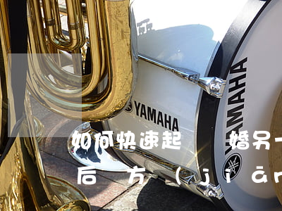 如何快速起訴離婚另一方打死不離，起訴離婚后，對方堅(jiān)決不離怎么辦