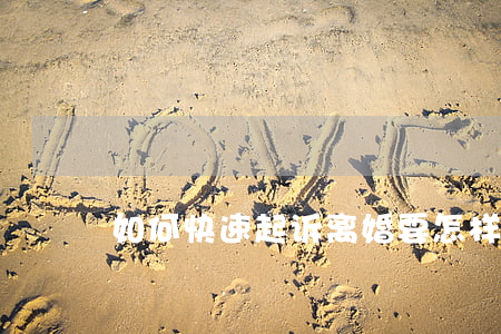 如何快速起诉离婚(要怎样起诉离婚)