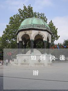 如何快速還款拒絕逾期(如果還款逾期了怎么辦)