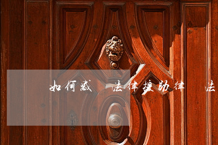 如何感謝法律援助律師(法律援助怎么找律師)