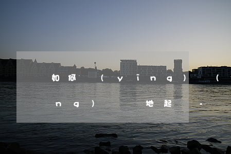 如何應(yīng)對(duì)網(wǎng)貸異地起訴-網(wǎng)貸異地起訴怎么提出管轄權(quán)異議
