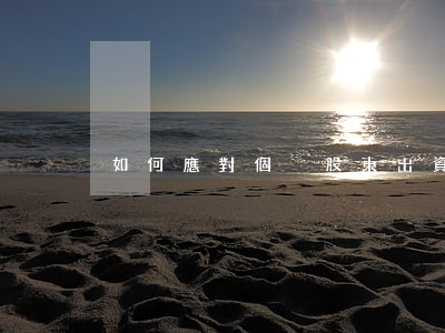 如何應對個別股東出資問題