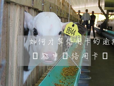 如何才算信用卡的逾期還款(有逾期還款記錄還能申請信用卡嗎)