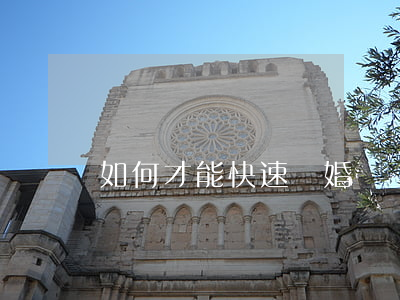 如何才能快速離婚
