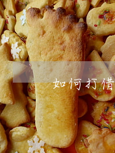 如何打借條，如何打借條才是合法的