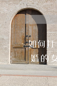 如何打動剛離婚的女人(怎么開導一個就要離婚的女人)