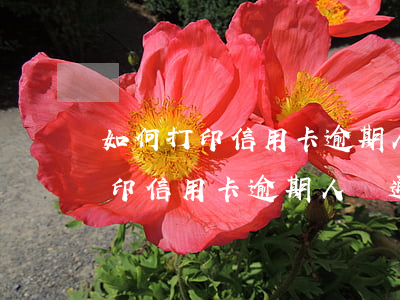 如何打印信用卡逾期人員通話記錄-如何打印信用卡逾期人員通話記錄清單