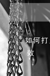 如何打欠條法律才有效(如何打欠條法律才有效)
