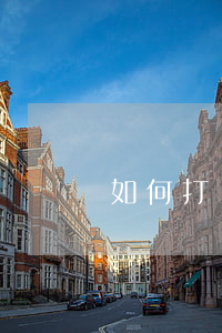 如何打醫(yī)療事故官司