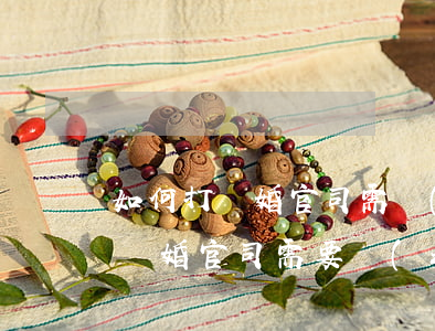 如何打離婚官司需準(zhǔn)備材料，打離婚官司需要準(zhǔn)備什么材料