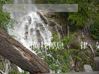 如何找停息掛賬律師(如何找停息掛賬律師)