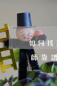 如何找到一個(gè)好律師(如何找到好律師靠譜律師)