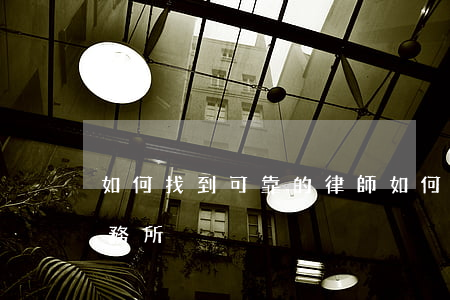 如何找到可靠的律師，如何找到可靠的律師事務所