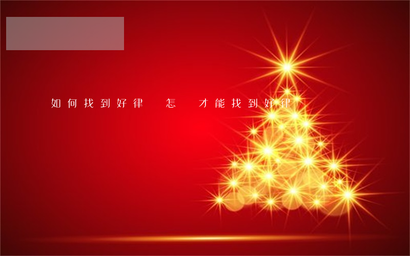 如何找到好律師(怎樣才能找到好律師)