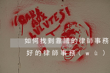如何找到靠譜的律師事務(wù)所，怎么找好的律師事務(wù)所