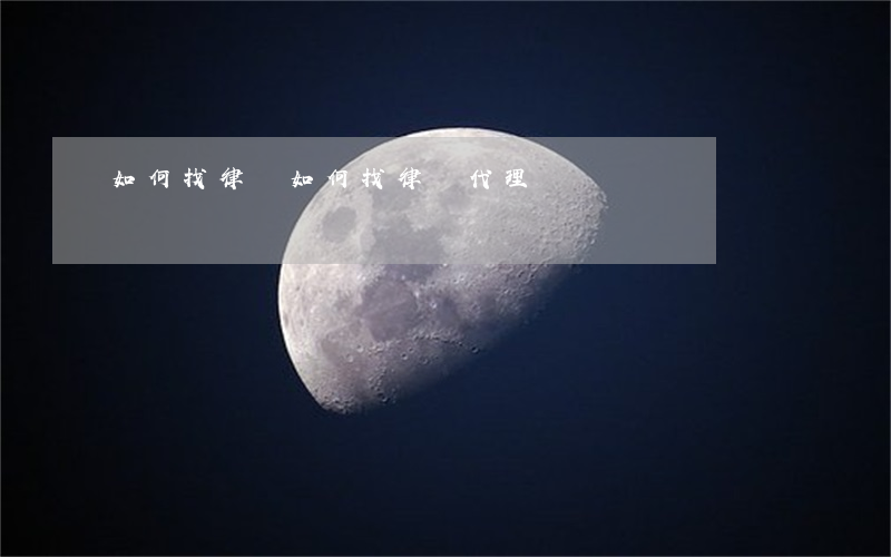 如何找律師(如何找律師代理)