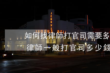 如何找律師打官司需要多少錢(qián)(律師一般打官司多少錢(qián))