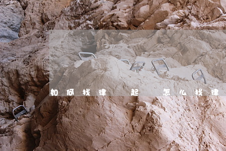 如何找律師起訴,怎么找律師打官司 如何找律師起訴,怎么找律師打官司