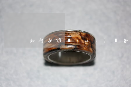 如何把握醫(yī)療合同的成立與終止？