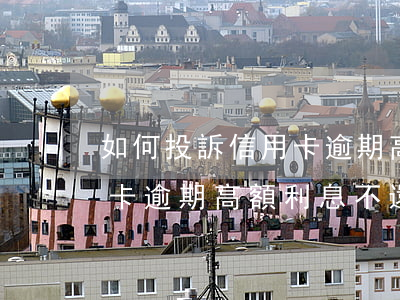 如何投訴信用卡逾期高額利息(如何投訴信用卡逾期高額利息不還)