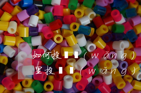 如何投訴網(wǎng)貸暴力催收6(在哪里投訴網(wǎng)貸暴力催收)