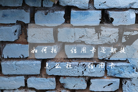 如何拒絕信用卡逾期提個(gè)性化分期-怎么拒絕信用卡