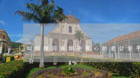 如何挽回婚姻中死心的老公(分手怎么挽回老公)