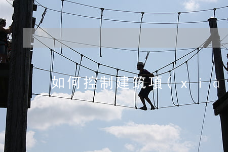 如何控制建筑項(xiàng)目的成本