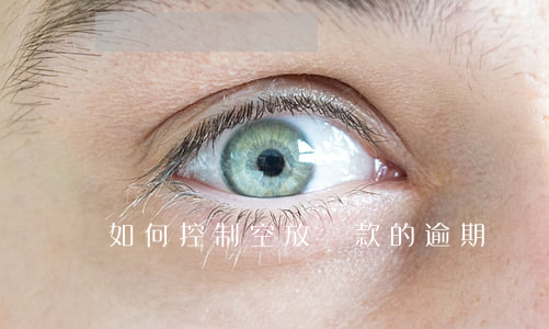 如何控制空放貸款的逾期