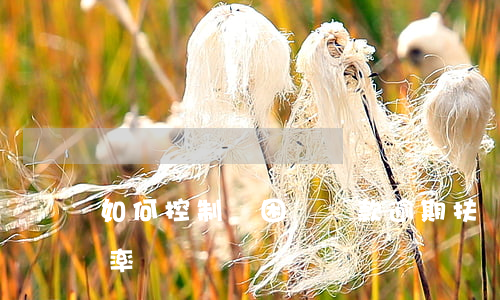 如何控制貧困戶貸款逾期(扶貧小額信貸逾期率)