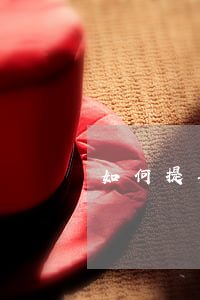 如何提再審請求