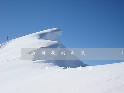 如何提出行政訴訟請(qǐng)求(行政訴訟申訴的程序)