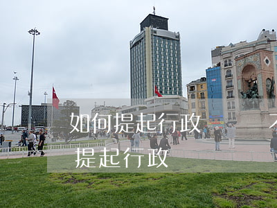 如何提起行政訴訟(對不予認定工傷不服如何提起行政訴訟)