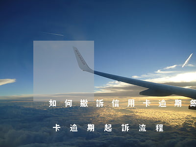 如何撤訴信用卡逾期(銀行對(duì)信用卡逾期起訴流程)