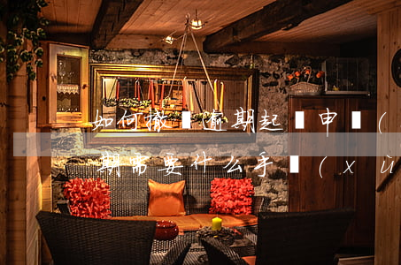 如何撤銷逾期起訴(申請(qǐng)撤銷逾期需要什么手續(xù))