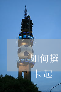 如何撰寫銀行信用卡起訴的答辯狀-被信用卡起訴答辯狀怎么寫
