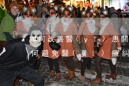 如何改善醫(yī)患關(guān)系，如何避免醫(yī)療糾紛，如何改善醫(yī)患關(guān)系