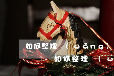 如何整理網(wǎng)貸貸款記錄和還款憑證-如何整理網(wǎng)貸貸款記錄和還款憑證呢