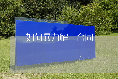 如何暴力解決合同糾紛