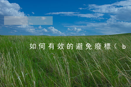 如何有效的避免廢標(biāo)