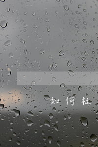 如何杜絕爛尾樓
