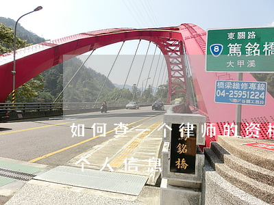 如何查一个律师的资格证(律师有没有资格查个人信息)